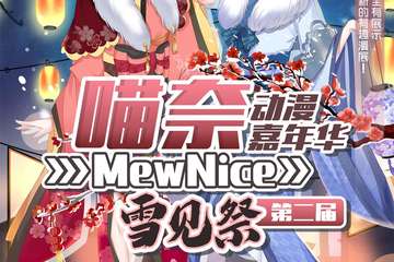 【三宣】第二届喵奈动漫嘉年华-雪见展