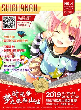 鞍山时光展初心动漫展