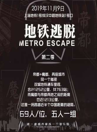 第二季上海地铁逃脱