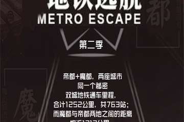 第二季上海地铁逃脱