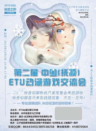 第二届中国（抚顺）ETU动漫交流会（ETU02）