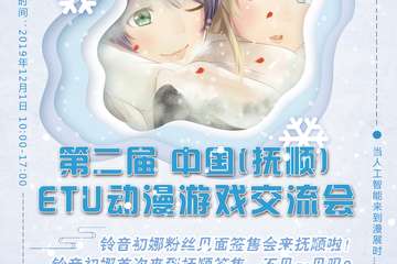 【二宣】最后一届ETU动漫展会