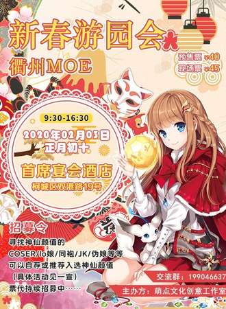 衢州MOE新春游园会