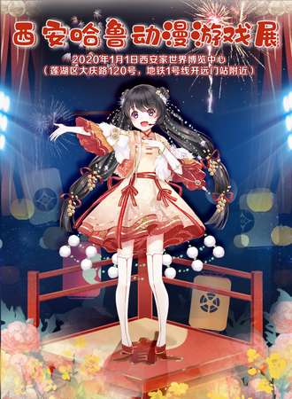 西安哈鲁动漫游戏展