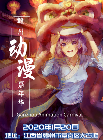 赣州动漫嘉年华