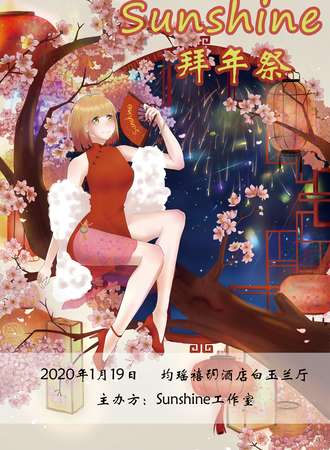 Sunshine拜年展