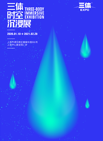 【上海】三体·时空沉浸展
