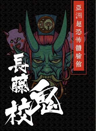 长藤鬼校上海店