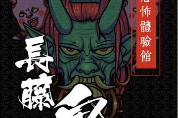 【展宣】长藤鬼校上海店