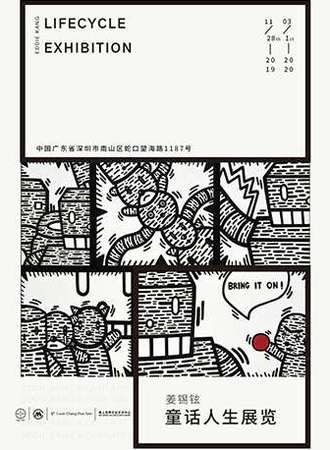 【深圳】姜锡铉--童话人生展览