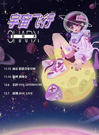 【南京】《宇宙飞行》SHARK卫彬月巡演Part.2 南京站