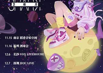 【购票须知】《宇宙飞行》SHARK卫彬月巡演Part.2 南京站