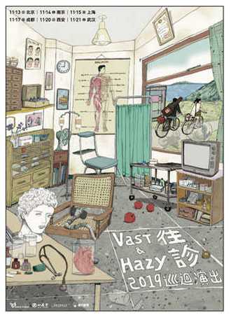 【上海】Vast & Hazy【往诊】2019 巡回演出