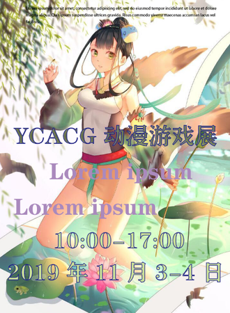 2019魔都第五届YCACG动漫展