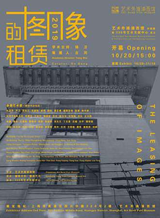 【上海】「双11特惠」艺术外滩浦西馆开馆展“图像的租赁”