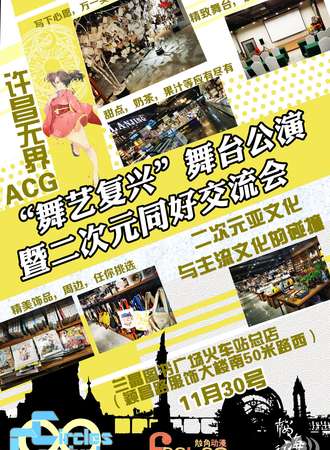 2019许昌无界ACG“舞艺复兴”舞台公演暨二次元同好交流会