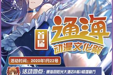 【三宣】首届通海动漫文化展