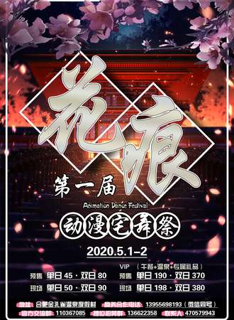 花痕动漫宅舞展