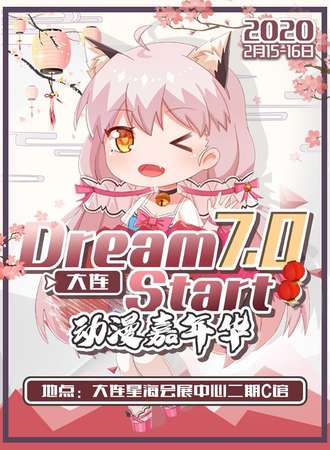 大连Dream Start7.0动漫嘉年华
