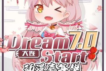 【预宣】大连Dream Start7.0动漫嘉年华