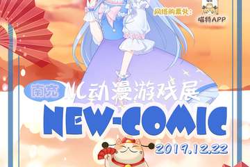 【展宣】南充NEW-COMIC