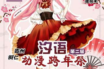 【预宣】铜仁汐语动漫跨年展