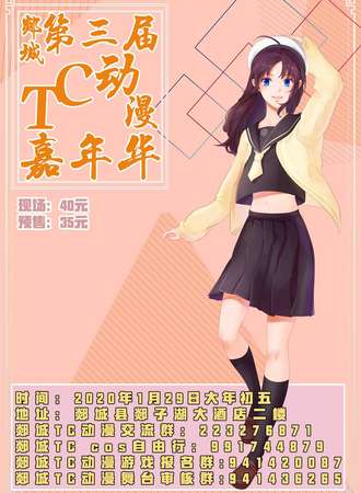 郯城第三届TC动漫嘉年华