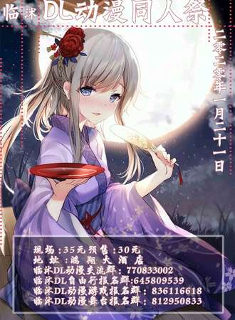 临沭第一届DL动漫同人展