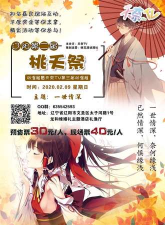 辽阳第二届“桃夭展”动漫展暨天奈TV第三届动漫展——一世情深