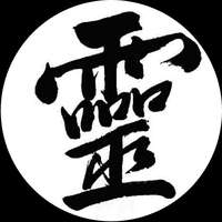 灵