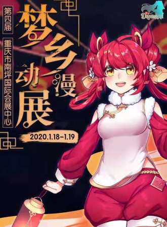 重庆第四届梦乡动漫展