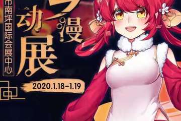 《重庆终宣来了！来了！重庆第四届梦乡动漫展》