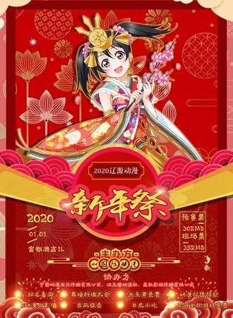 2020辽源动漫新年展