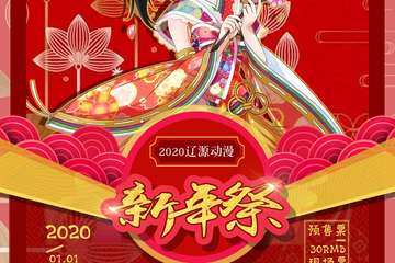 【一宣】2020辽源动漫新年展