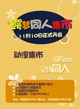 【免费活动】鳄梦动漫同人集市