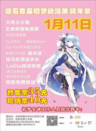 磐石首届初梦动漫展-跨年展
