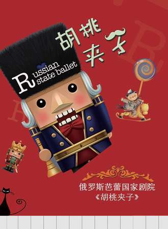 俄罗斯芭蕾国家剧院芭蕾舞《胡桃夹子》-上海站01.28