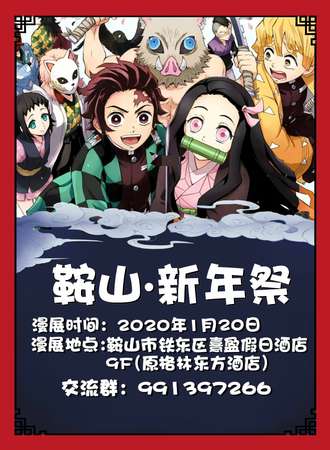 鞍山新年展