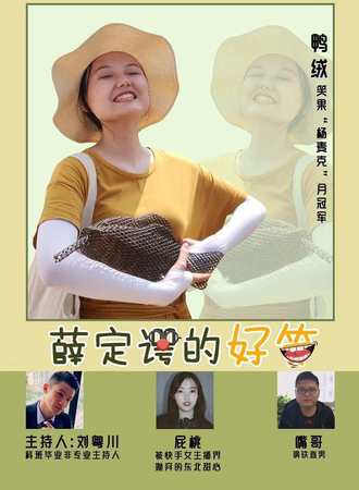 凡人喜剧脱口秀 – 薛定谔的好笑