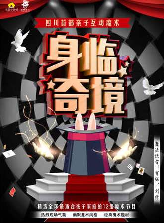 四川首部亲子互动魔术《身临奇境》