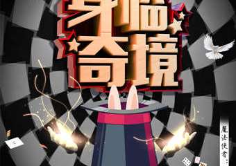 【展宣】四川首部亲子互动魔术《身临奇境》