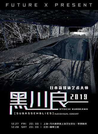 【FUTURE X】全力呈现：2019日本新媒体艺术大师黑川良一巡演 上海站