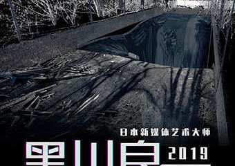 【展宣】【FUTURE X】全力呈现：2019日本新媒体艺术大师黑川良一巡演 上海站