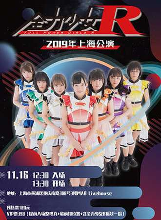 全力少女R 2019上海远征公演