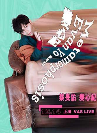 蔡旻佑「变心记」巡回演唱会 上海站