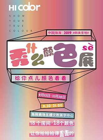 色廊.秀什么颜色展