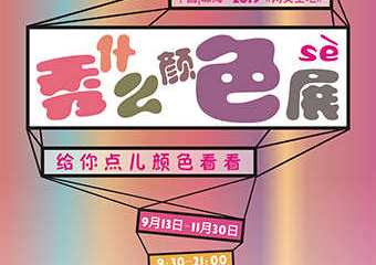 【展宣】色廊.秀什么颜色展
