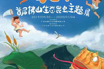 【展宣】佛山首届生态昆虫主题展