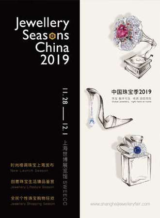 中国珠宝季2019 Jewellery Seasons China2019