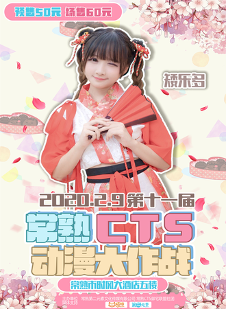 第十一届常熟CTS动漫大作战